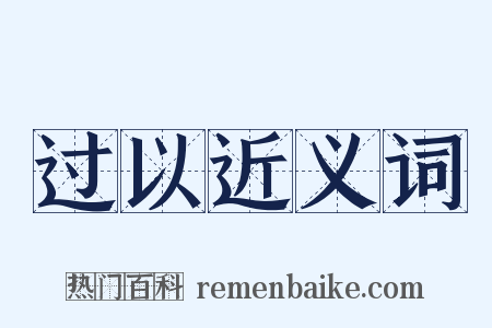 过以近义词是什么意思的图片